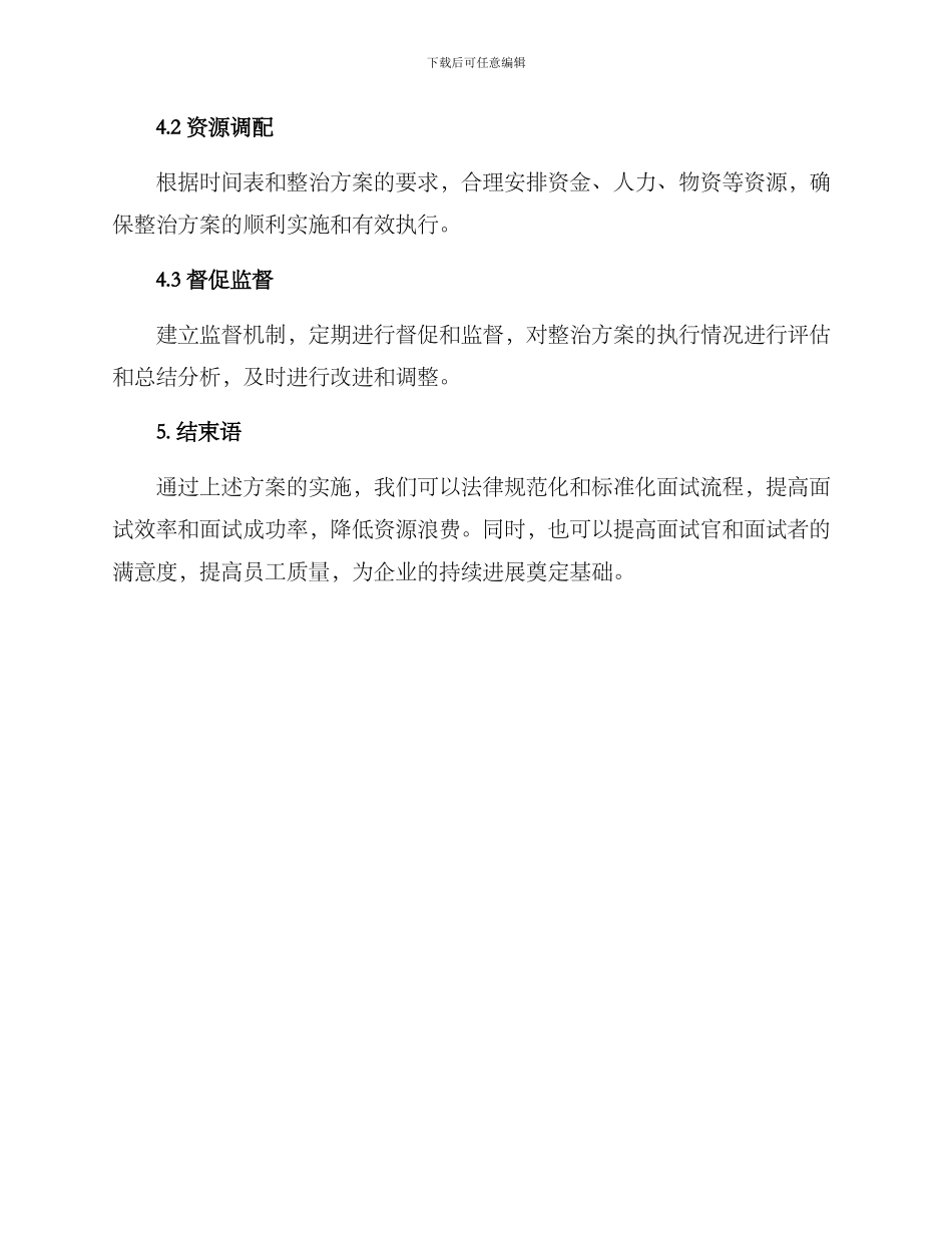 面试组织管理整治方案_第3页