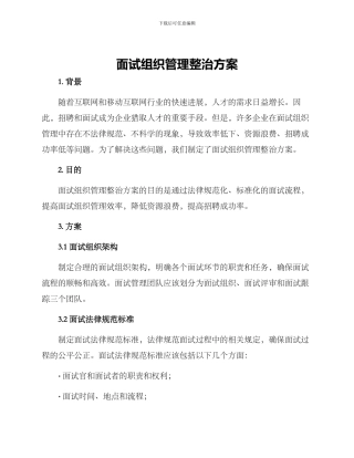 面试组织管理整治方案