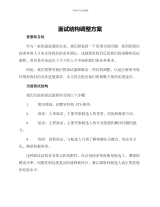 面试结构调整方案
