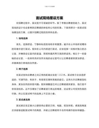 面试现场摆设方案