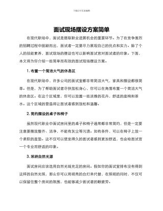 面试现场摆设方案简单
