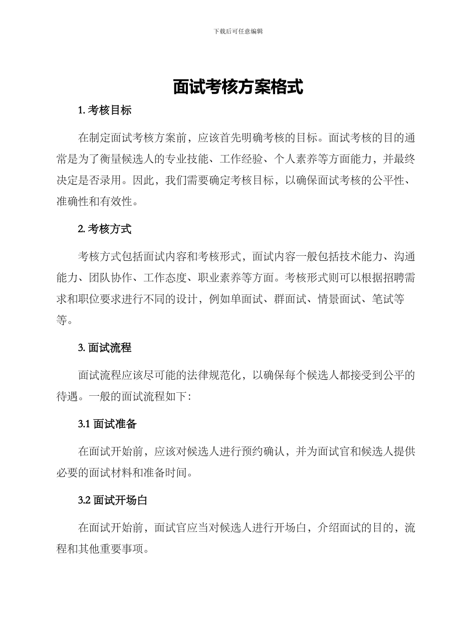 面试考核方案格式_第1页