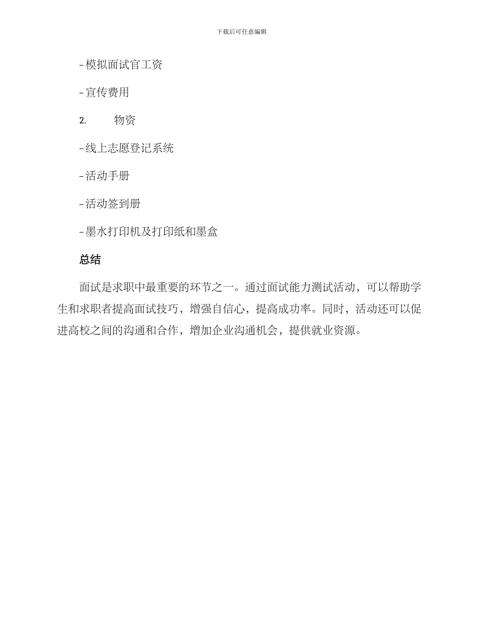 面试能力测试活动方案_第3页