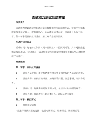 面试能力测试活动方案