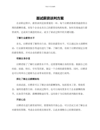 面试薪资谈判方案