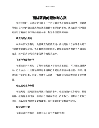 面试薪资问题谈判方案