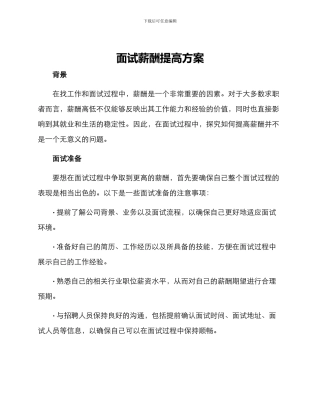 面试薪酬提高方案