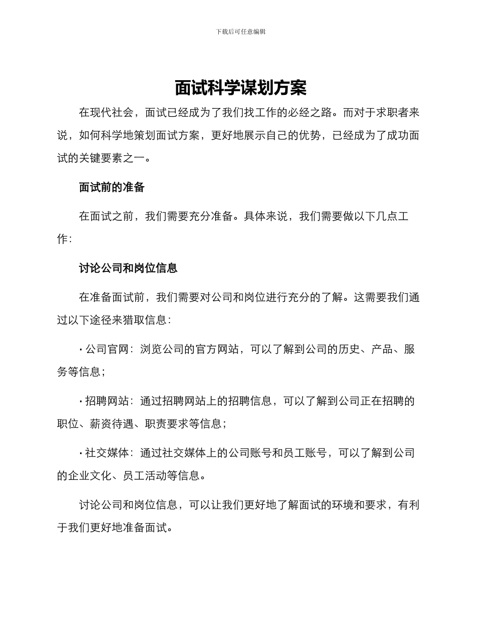 面试科学谋划方案_第1页