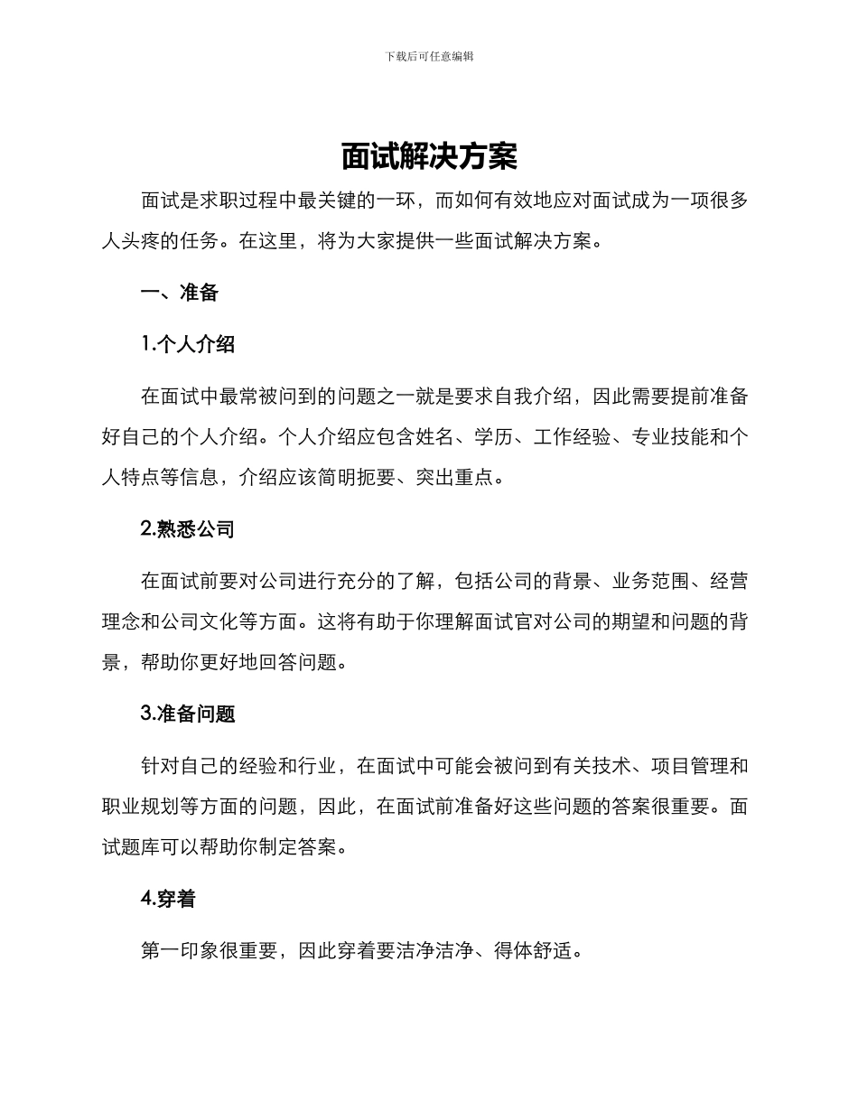 面试解决方案_第1页