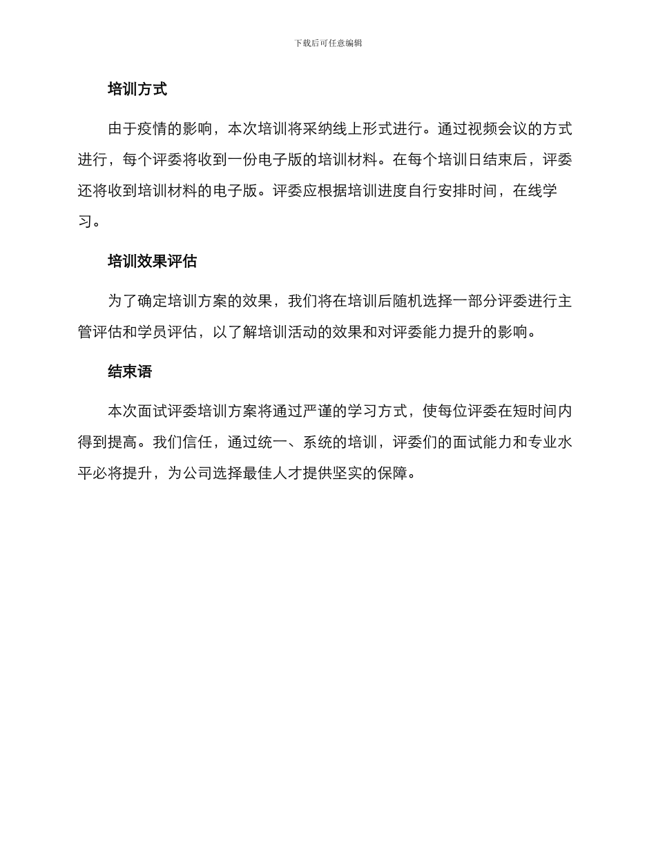面试评委培训方案_第3页