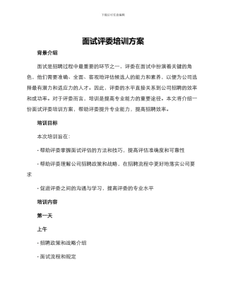 面试评委培训方案