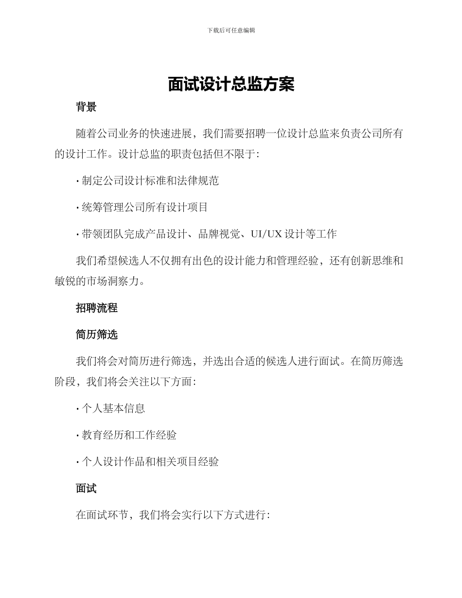 面试设计总监方案_第1页