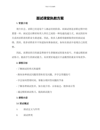 面试课堂执教方案