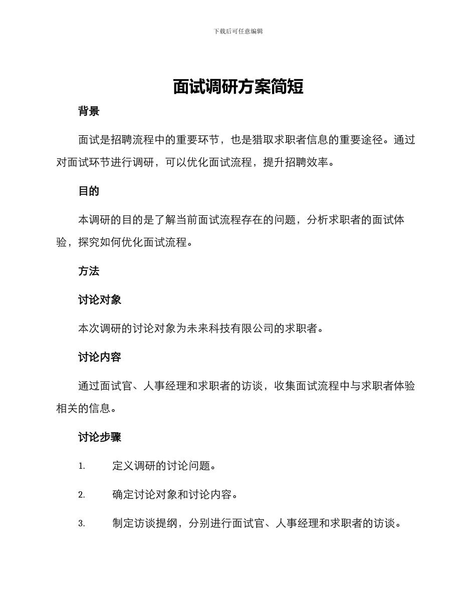 面试调研方案简短_第1页