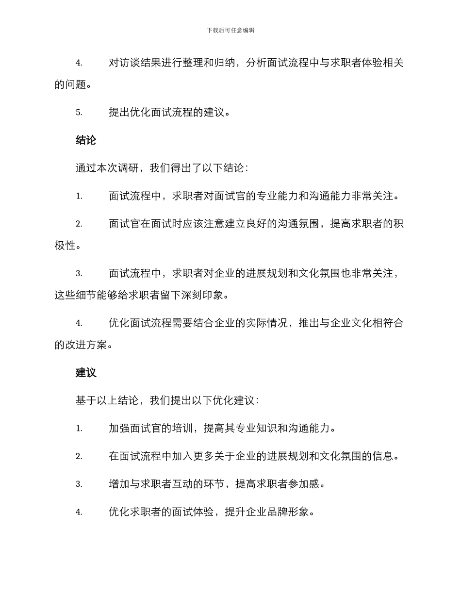 面试调研方案简短_第2页