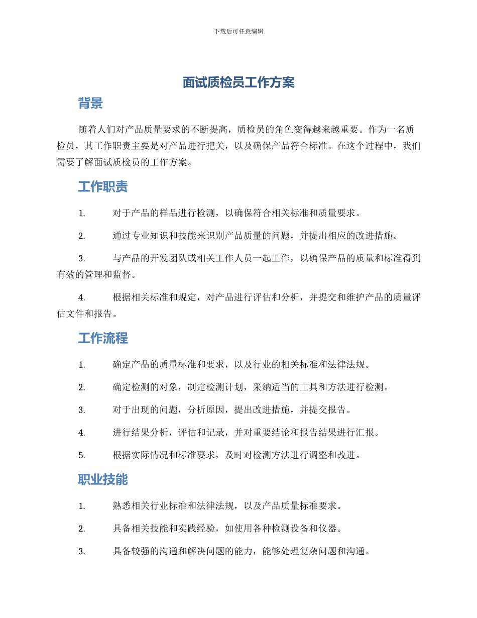 面试质检员工作方案_第1页