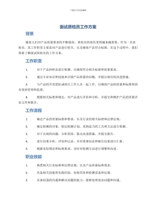 面试质检员工作方案