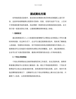面试美化方案