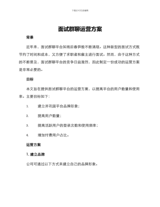 面试群聊运营方案