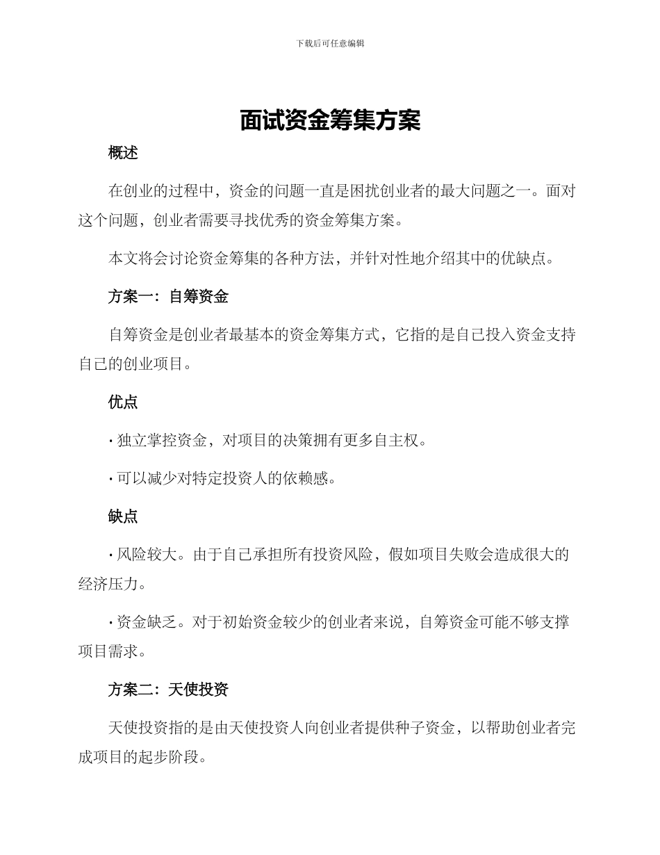 面试资金筹集方案_第1页