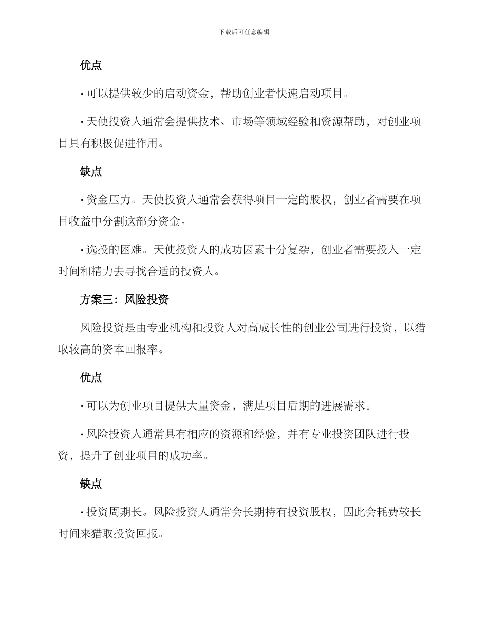 面试资金筹集方案_第2页