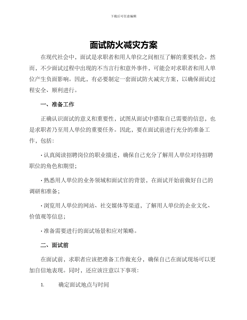 面试防火减灾方案_第1页