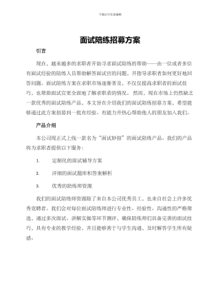 面试陪练招募方案