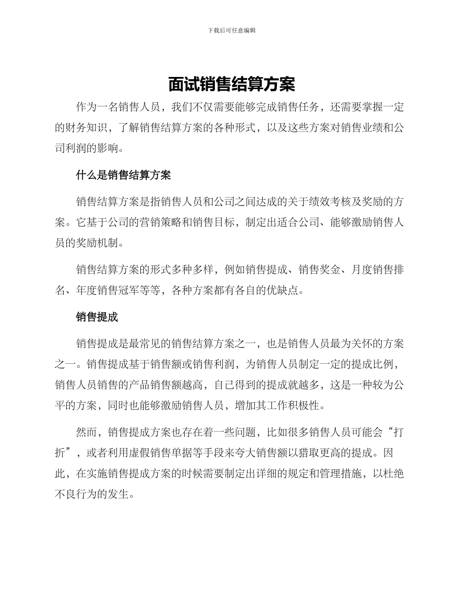 面试销售结算方案_第1页