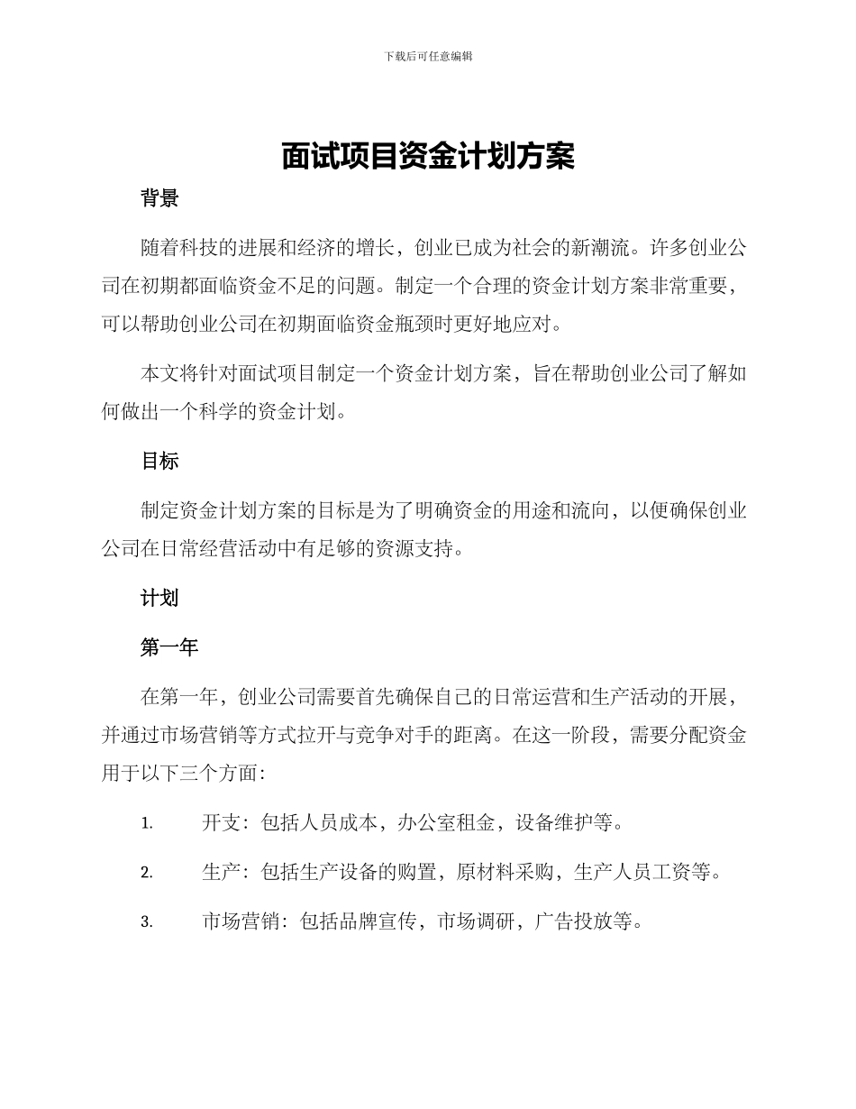 面试项目资金计划方案_第1页
