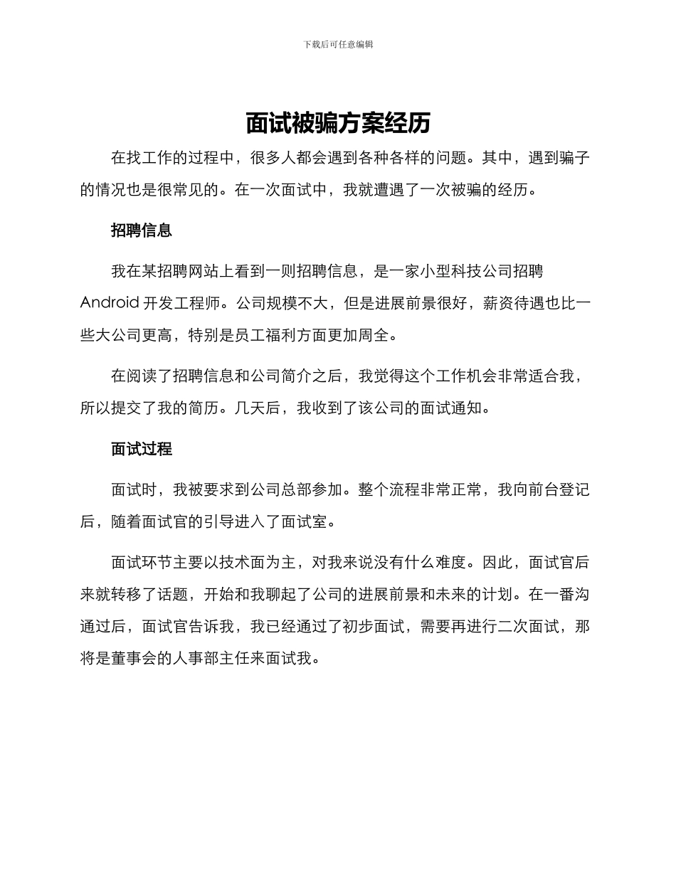 面试被骗方案经历_第1页