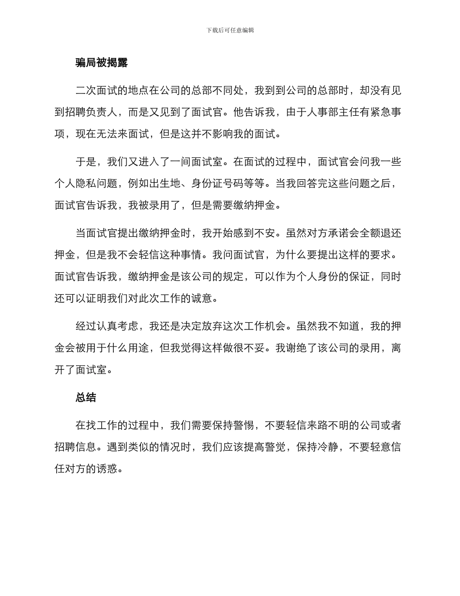 面试被骗方案经历_第2页