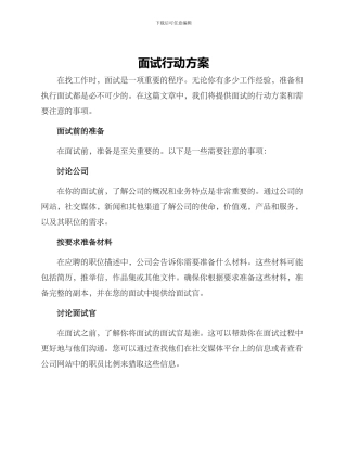 面试行动方案