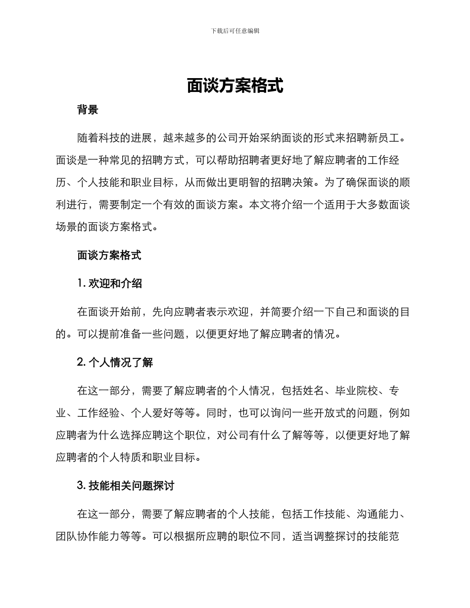 面谈方案格式_第1页