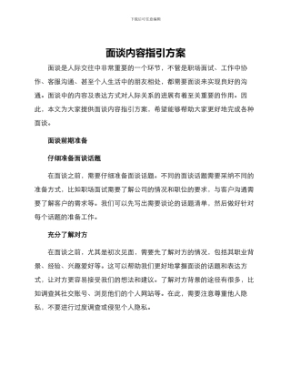面谈内容指引方案