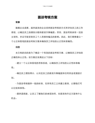 面谈考核方案