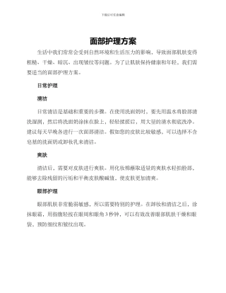 面部护理方案