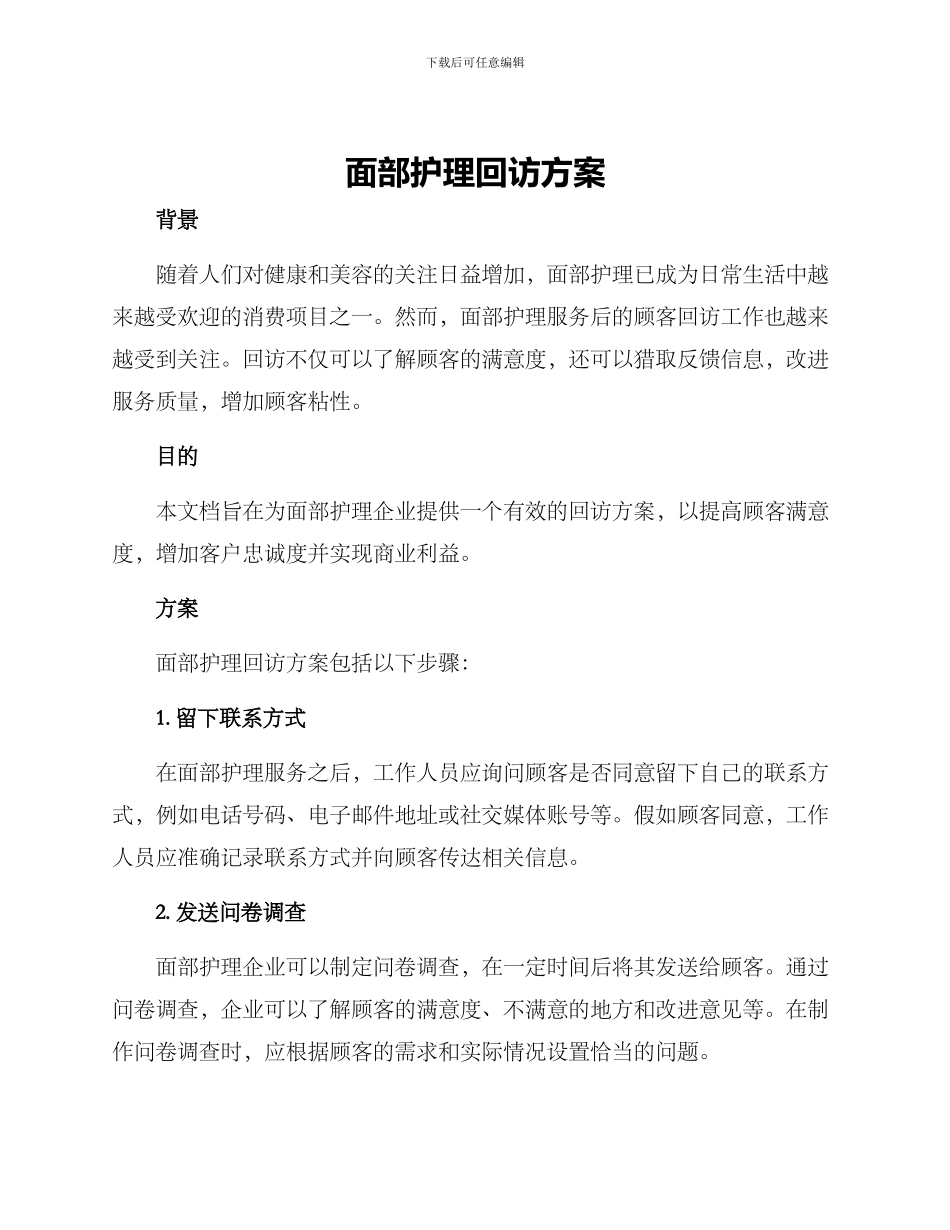 面部护理回访方案_第1页