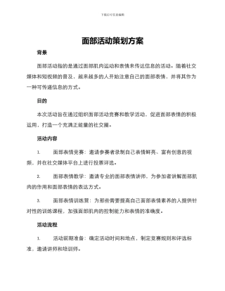 面部活动策划方案