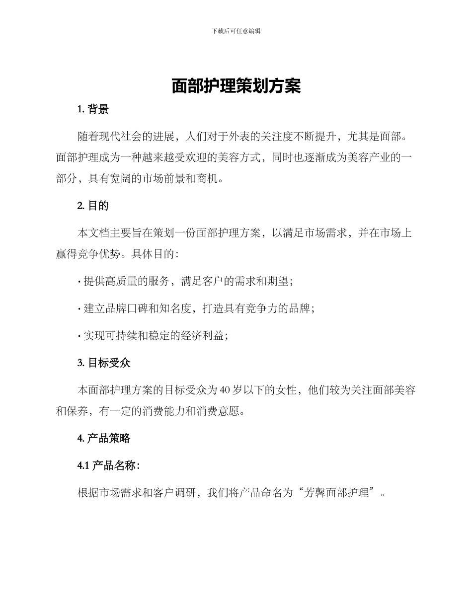 面部护理策划方案_第1页