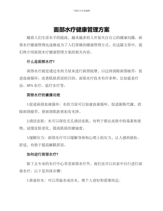 面部水疗健康管理方案