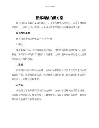 面部清洁拍摄方案