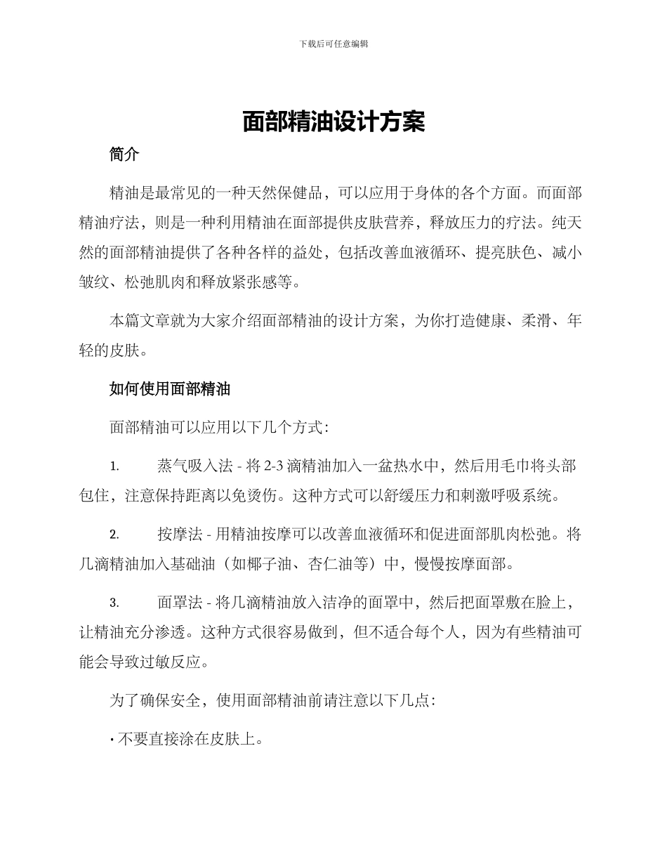 面部精油设计方案_第1页