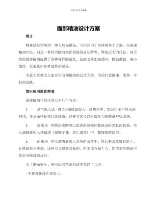 面部精油设计方案