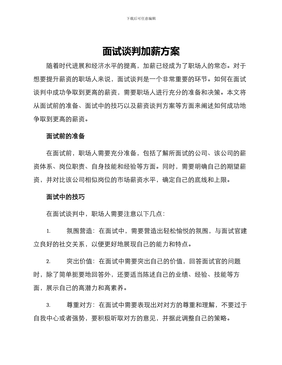 面试谈判加薪方案_第1页