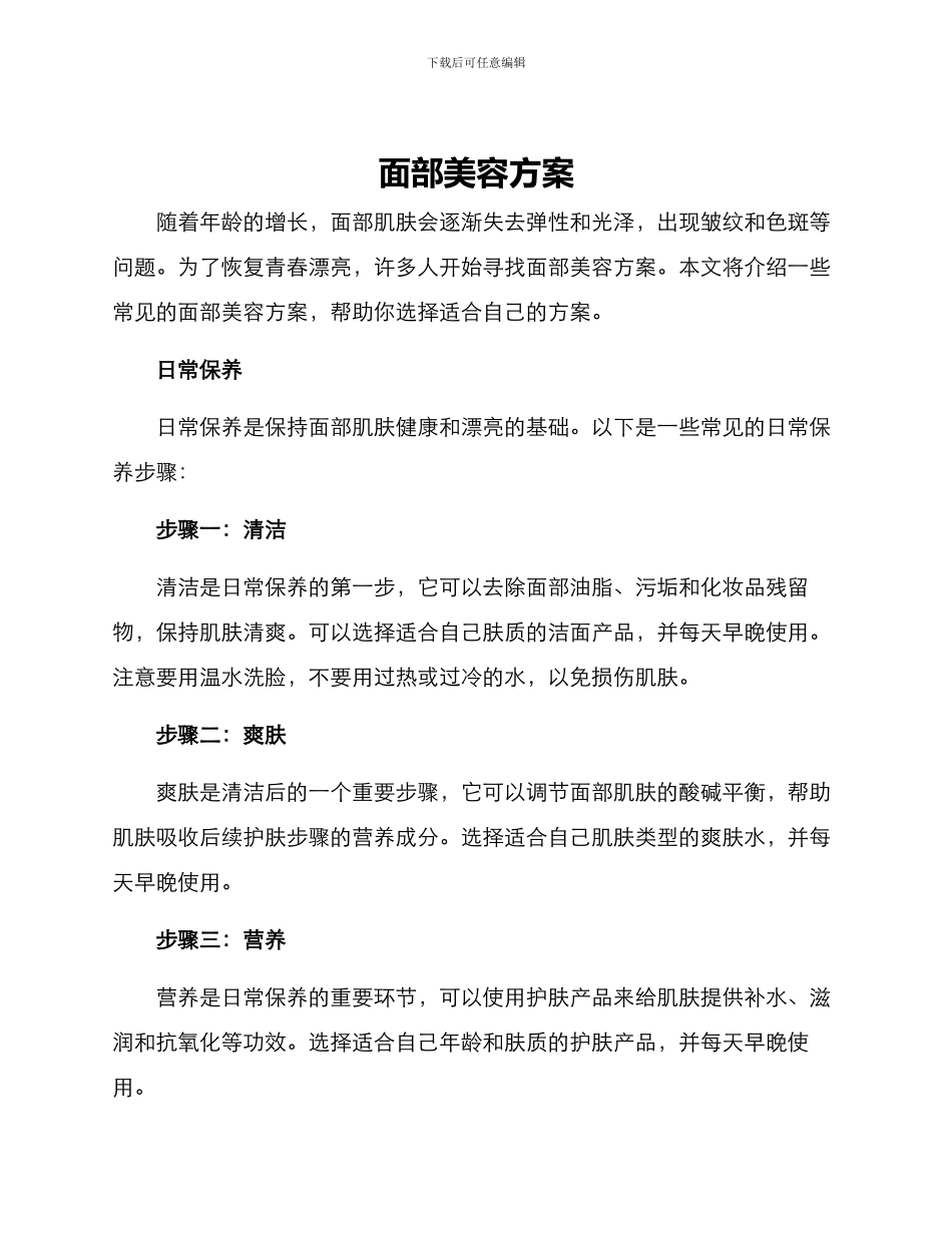 面部美容方案_第1页