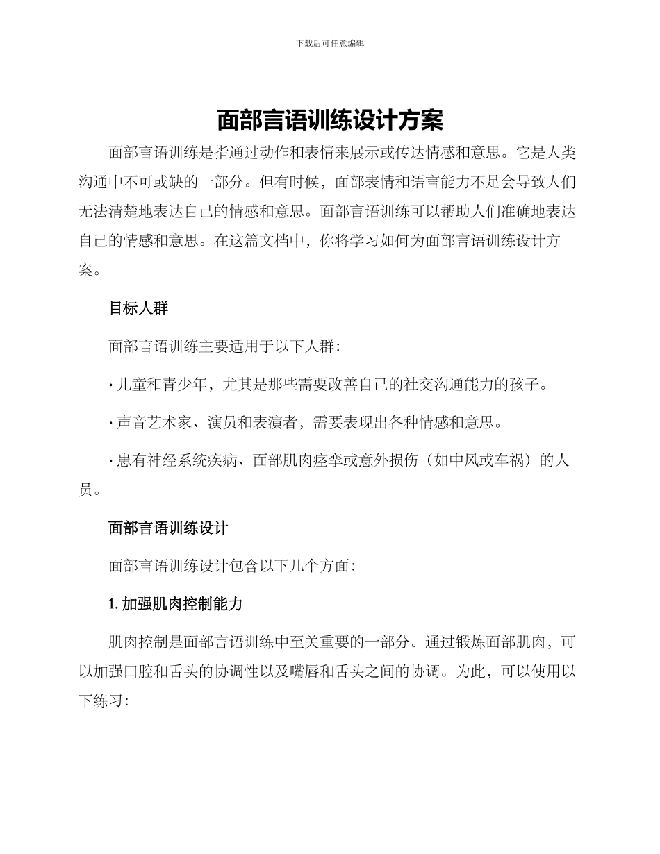 面部言语训练设计方案_第1页