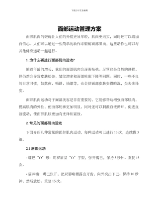 面部运动管理方案