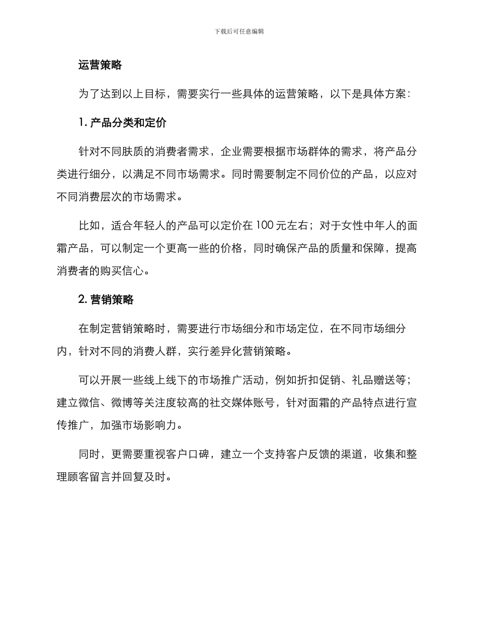 面霜产品运营方案_第2页