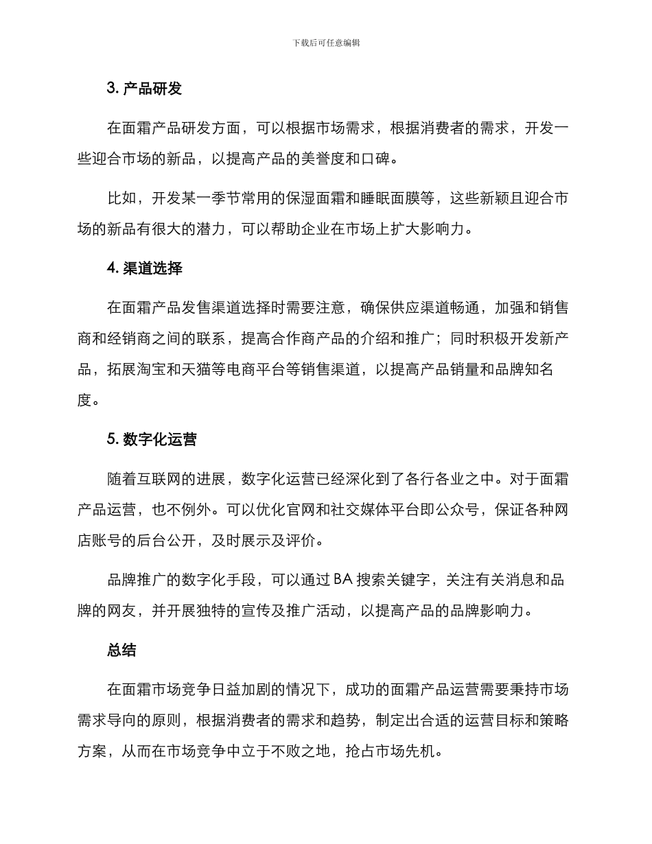 面霜产品运营方案_第3页