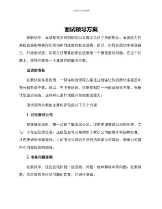 面试领导方案